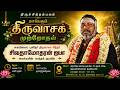திருவாசக முற்றோதல் திருவிழா வங்கனூர�
