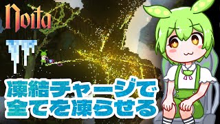 【Noita】凍結チャージビルドで凍り凍らせ！【AIボイチェンずんだもん実況】