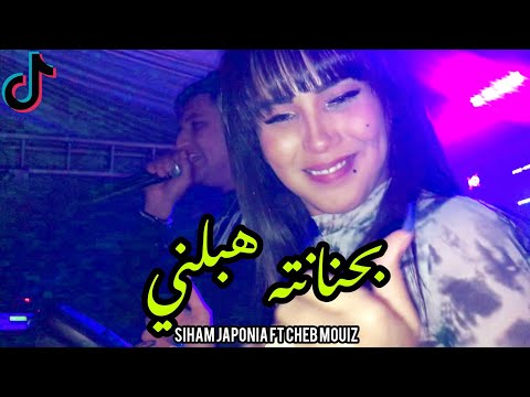 Siham Japonia Ft Cheb Mouiz 2022 B Hnantah Habalni 🔥 أنا نسوڨ ونتي صناپي