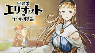 【最高難易度】未来を救うため最後の戦いへ【冒険家エリオットの千年物語】実況プレイ #19 ※ネタバレ注意