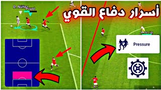 كن محترف تعلم أسرار وطريقة دفاع مثل المحترفين ✅ في efootball 23