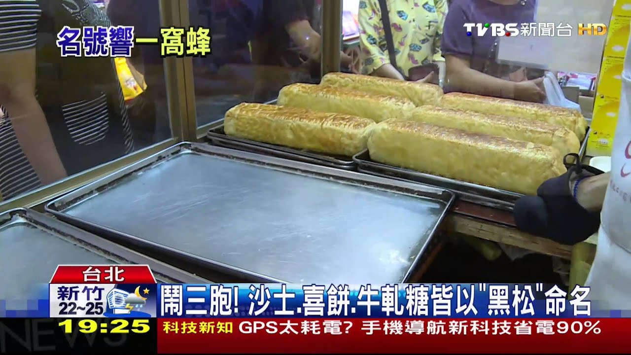 鬧三胞！　沙士、喜餅、牛軋糖皆以「黑松」命名