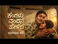 ಕಂಗಳು ವಂದನೆ ಹೇಳಿದೆ Kannada Remix Song Kangalu Vandane Helide Kannada
