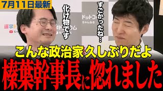 【化け物でした】「こんな政治家久しぶりだよ」今野＆期日前が榛葉幹事長を大絶賛！収録後の余韻に浸っている姿が話題にw　#榛葉賀津也 #選挙ドットコム #今野忍