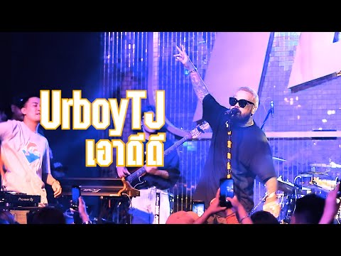 เอาดีดีดิ - Urboy TJ