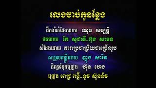 បទ ៖ លេងចាប់កូនខ្លែង 