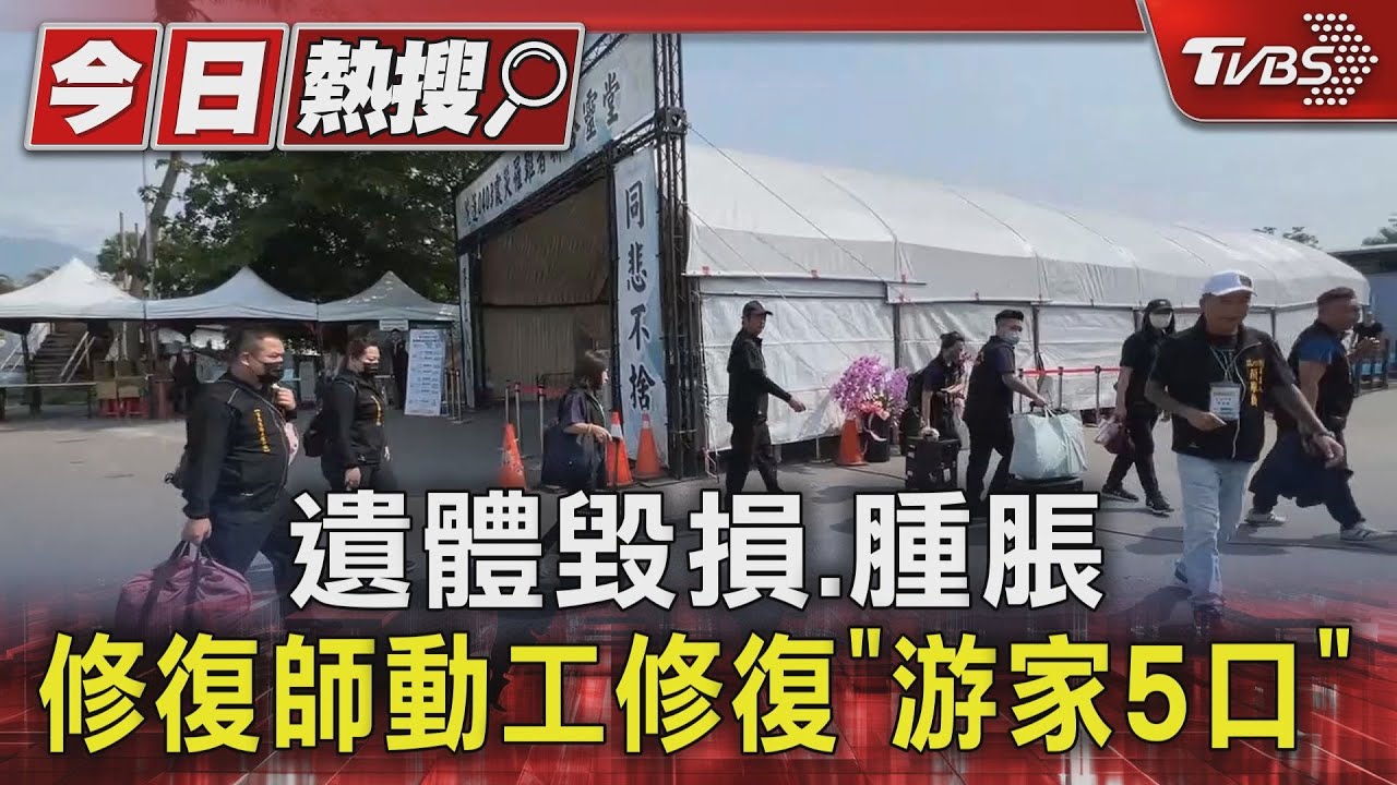 遺體毀損腫脹 修復師動工修復「游家5口」