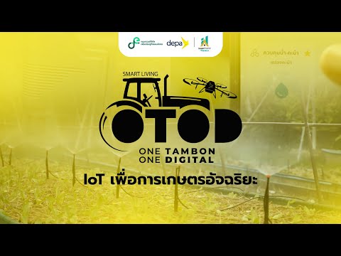 OTOD Smart Living | IoT เพื่อการเกษตรอัจฉริยะ