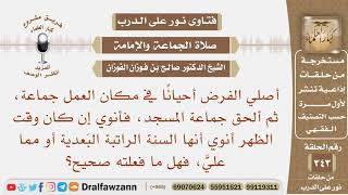 صورة أصلي الفرض أحيانا في مكان العمل جماعة ثم ألحق جماعة المسجد فهل أصليها معهم بنية السنة البعدية للظهر؟