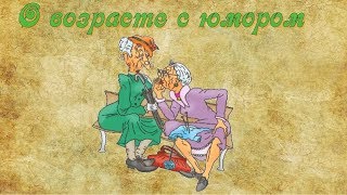 Прикольное видео. О возрасте с юмором «Бабки»