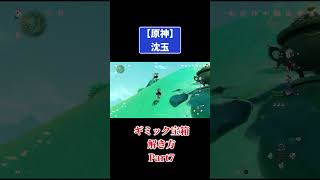 原神【沈玉】ギミック宝箱の解き方Part7 #原神 #genshinimpact #攻略