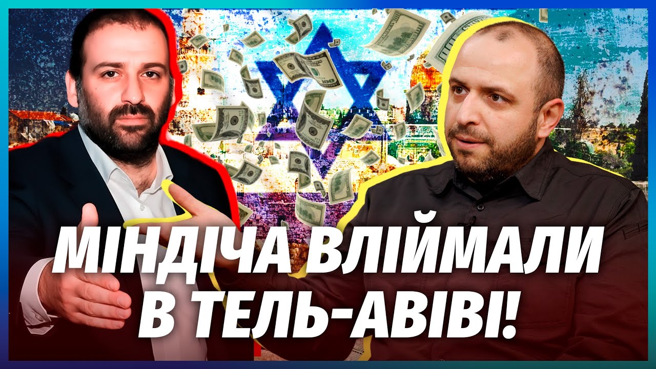 ТЕРМІНОВО! ПЕРШІ ЗВІЛЬНЕННЯ В КАБМІНІ через Міндіча. УМЄРОВ ВТІК З УКРАЇНИ!? ?