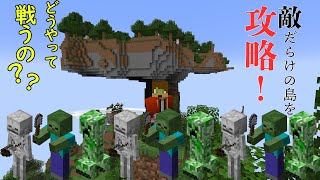 【マイクラ】かっこいい島見つけた！【天空都市を作りたいpart2】