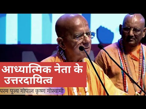 आध्यात्मिक नेता के  उत्तरदायित्व || HH Gopal Krishna Goswami || SB 4.21.37 || ISKCON Kharghar