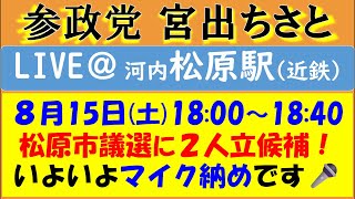 【参政党】松原市議選のマイク納め🎤／宮出ちさと議員の応援で『森川やよい』『村川こうすけ』両候補の最終演説です！