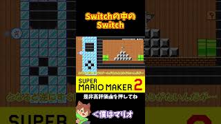 【マリオ】Switchの中のSwitchで鍵取り合戦！！！#マリオメーカー2 #ぽこにゃん #shorts #ゆっくり実況