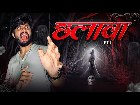 छलावा - The Real Horror Story☠️