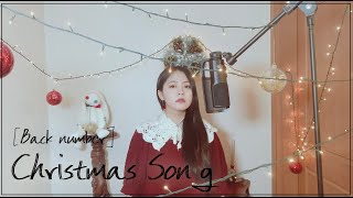 - 【CielA】 Back number - クリスマスソング(Christmas Song) cover