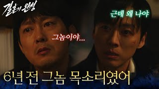 “ 내 아내 살인사건이었어 ” 남궁민에게 범인과의 과거를 말하는 박병은 [결혼의 완성] | KBS 260712 방송