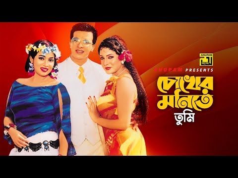 Chokher Monite Tumi | চোখের মনিতে তুমি | Shakib Khan, Shabnur & Jona | Jonmo