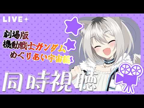 #同時視聴　劇場版機動戦士Ⅱガンダム哀・戦士編みる～！　【寝頃音アオイ/#新人vtuber 】#初見さん歓迎
