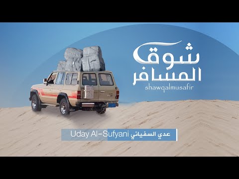 شوق المسافر عدي السفياني