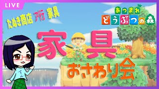 概要欄必読　チャンネル登録者限定【あつまれどうぶつの森】みんなで作る家具おさわり会　たぬき商店ア行家具【あつ森】【定期生配信】