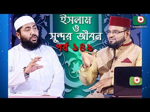 ইসলাম ও সুন্দর জীবন | Islamic Talk Show | Islam O Sundor Jibon | Ep - 149 | Bangla Talk Show Video