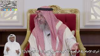 1060 - أدرك الإمام في الركعة الأخيرة هل يجهر في الركعتين الأُوَل؟ - عثمان الخميس
