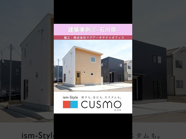 【建築事例②-石川県-】