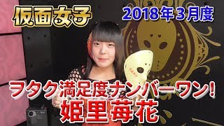 2018年3月度 仮面女子ヲタク満足度ナンバー１動画 姫里苺花：仮面女子候補生WEST