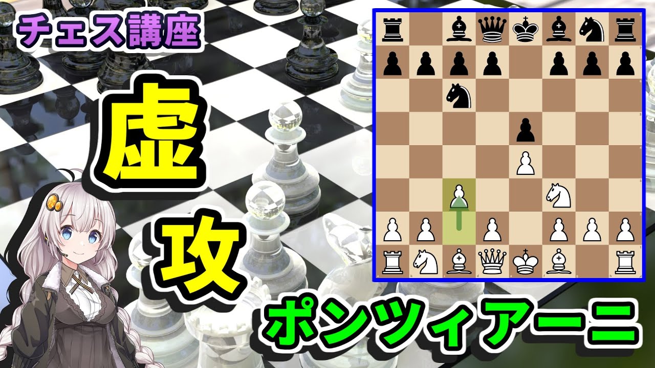 【チェス講座】６７．ポンツィアーニオープニング - 初級者を圧倒できるレア定跡