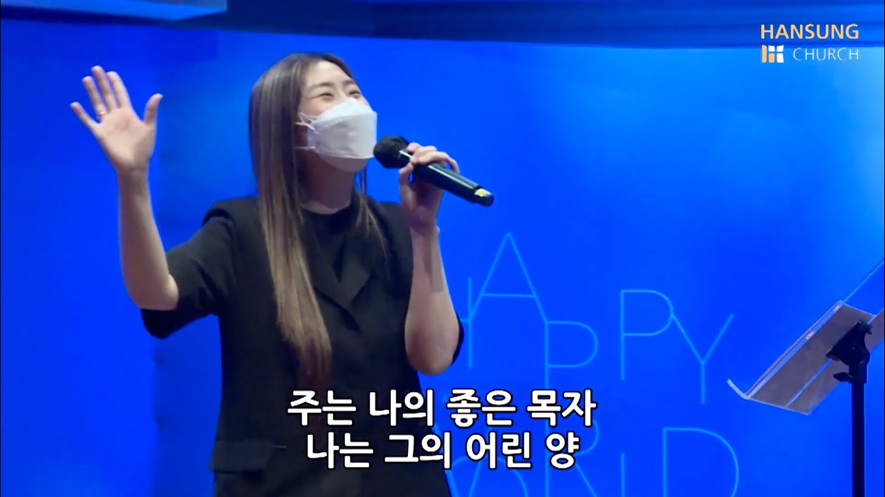 주는 나를 기르시는 목자 (찬송가 570장) - 김윤진 간사