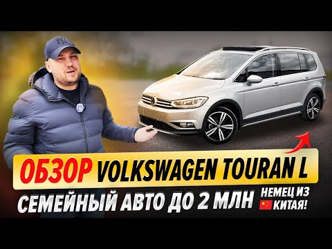 Обзор Volkswagen Touran L | Идеальный семейный авто до 2 млн?