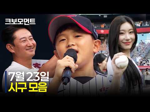 선수들에게 힘찬 에너지를???? 4개 구장의 각양각색 시구 모음 | 7.23 | 크보모먼트 | KBO 야구 하이라이트