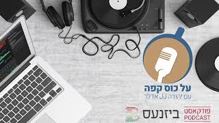 "על כוס קפה": יהודה אדלר מארח את אור פיאלקוב ב'פודקאסט ביזנעס'