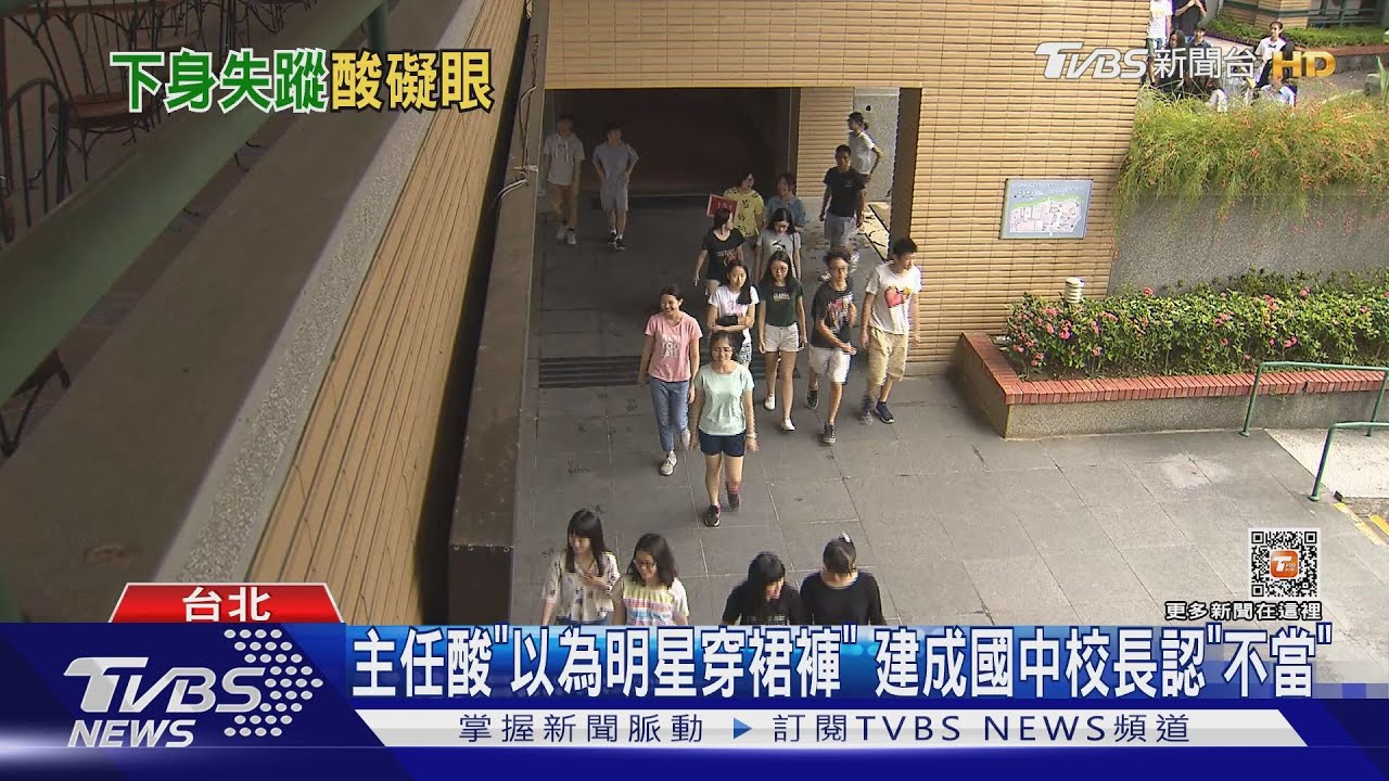 便服穿短褲裙 國中主任酸「明星穿養眼你們礙眼」