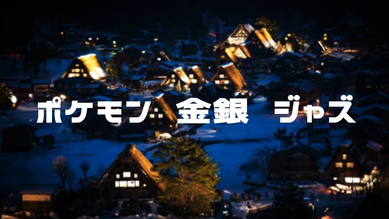 ポケモン 金銀 ジャズ　　Pokemon Gold/Silver Jazz