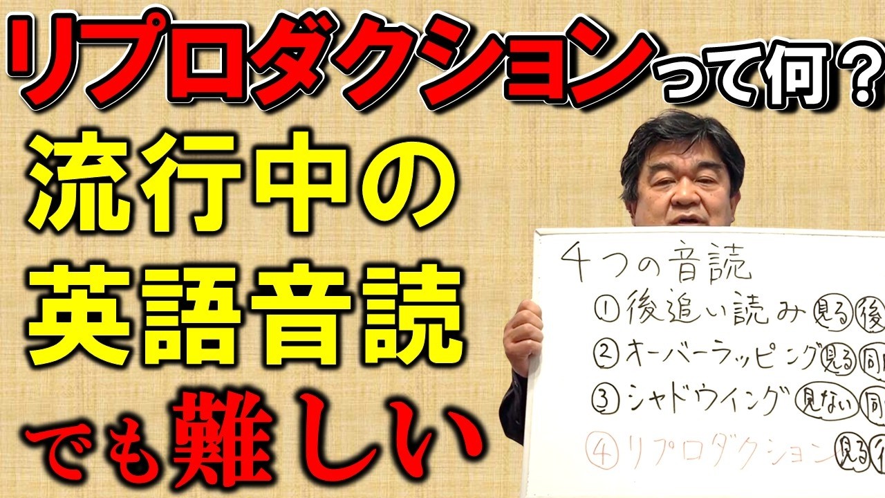 人気が出ている英語音読「リプロダクション」って何？