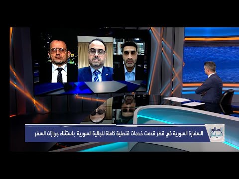 السفارة السورية في قطر ما أبرز المهام والخدمات وما هي التحديات؟