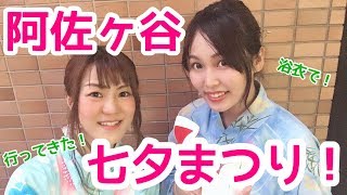 【四妖の宴】浴衣で阿佐ヶ谷七夕まつり行ってきた【夏の特別編３】