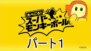 たべごろスーパーモンキーボール　パート１