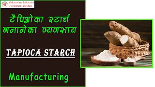 (Hindi Version) टैपिओका स्टार्च बनाने का व्यवसाय  || Tapioca Starch Making Business