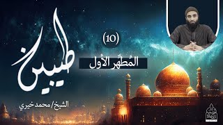 صورة ١٠ - المُطَهِّر الأول ❤️ سلسلة طيبين - الشيخ محمد خيري