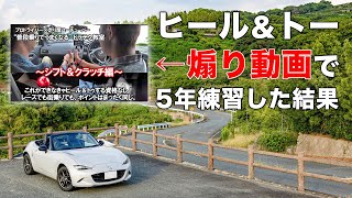 あなたにヒールアンドトゥする資格ありますか？の動画の通りに、シフト操作やクラッチワークを公道で練習しながら5年間MT車を運転してきた結果、こうなりました。