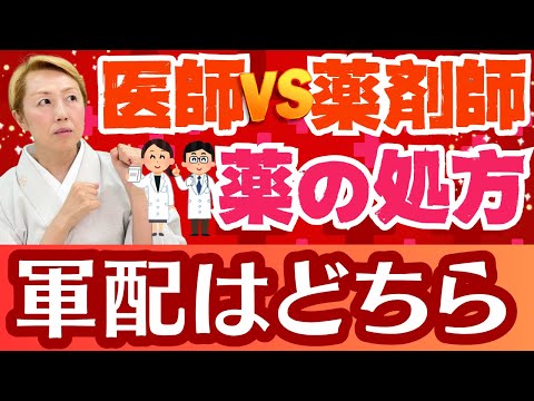【医師と薬剤師】タスクシフトせずに医療費削減で国民に医療を受診させない仕組み？処方権をめぐる攻防戦【シンカ越前】