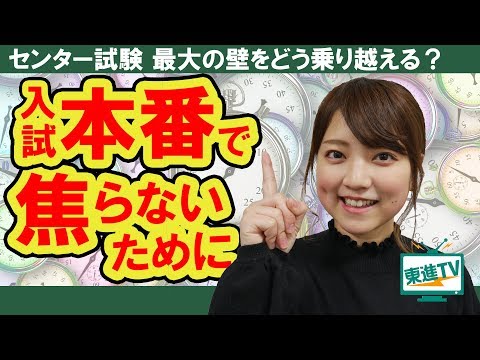 コンピュータ理工学科 頑張れ受験生、本番はできる問題を先に解こう［東進TV］