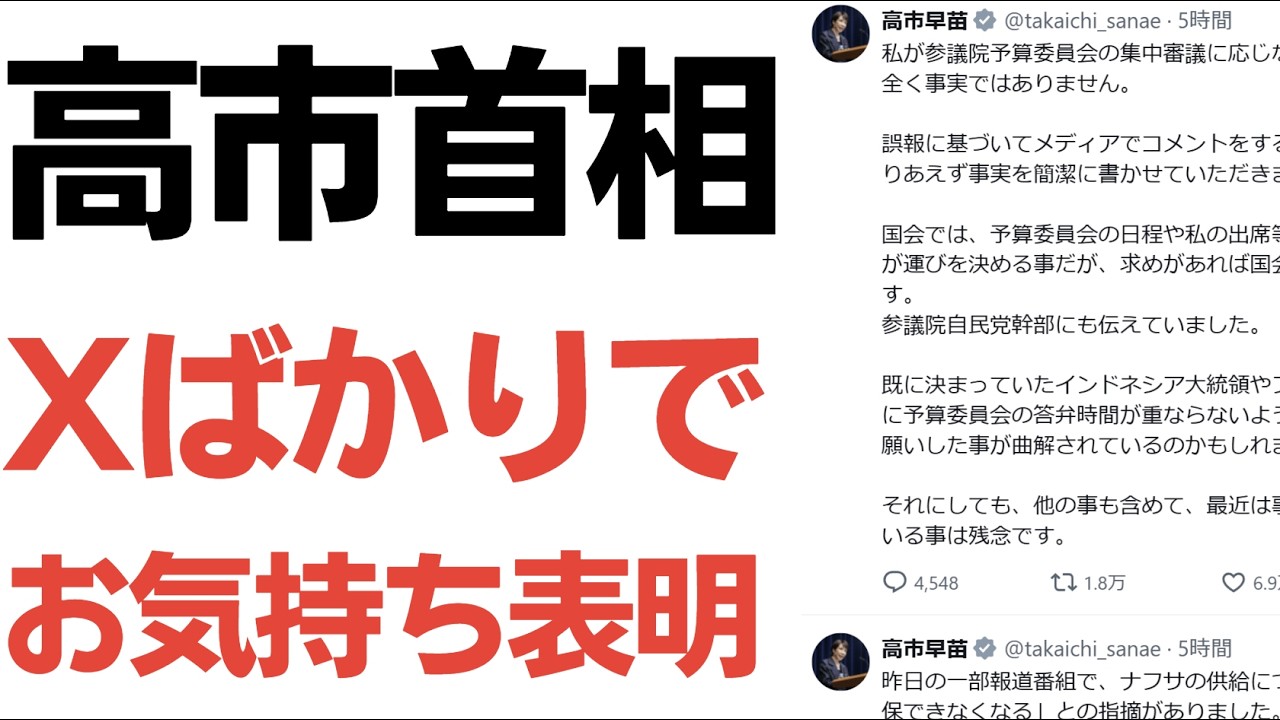 【一方通行】高市首相・Xばかりでお気持ち表明…「最近は事実と全く異なる報道が増え過ぎている事は残念です」と逆ギレ！