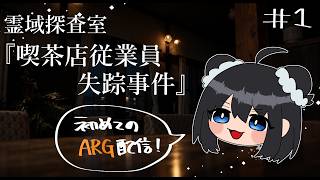 【霊域探査室《喫茶店従業員失踪事件》】みんなでARGを遊ぼう！