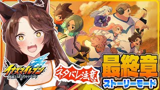 【イナズマイレブン 英雄たちのヴィクトリーロード】新作ストーリーモード最終章をプレイ⚽⚡感動の最終回【 にじさんじフミ 】※ネタバレあり